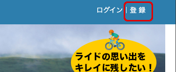 会員登録の入口は、サイトの右上からです