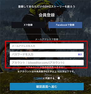会員登録の内容画面