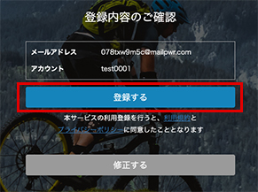 会員登録の確認画面