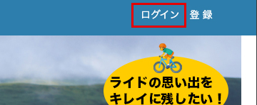 ログインの入口は、サイトの右上からです