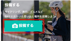 投稿の入口は、BIKE EDITORのTOPページからです