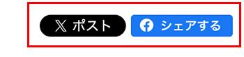x・Facebookシェア機能