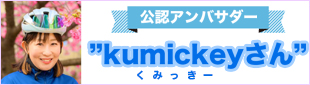 公認アンバサダー紹介
