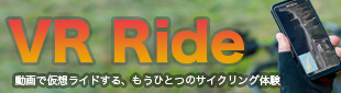 サイクリングロードを動画で走る「VRライド」