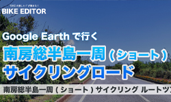 南房総（ショート）一周サイクリングルートのVRコーナーを開設しました。